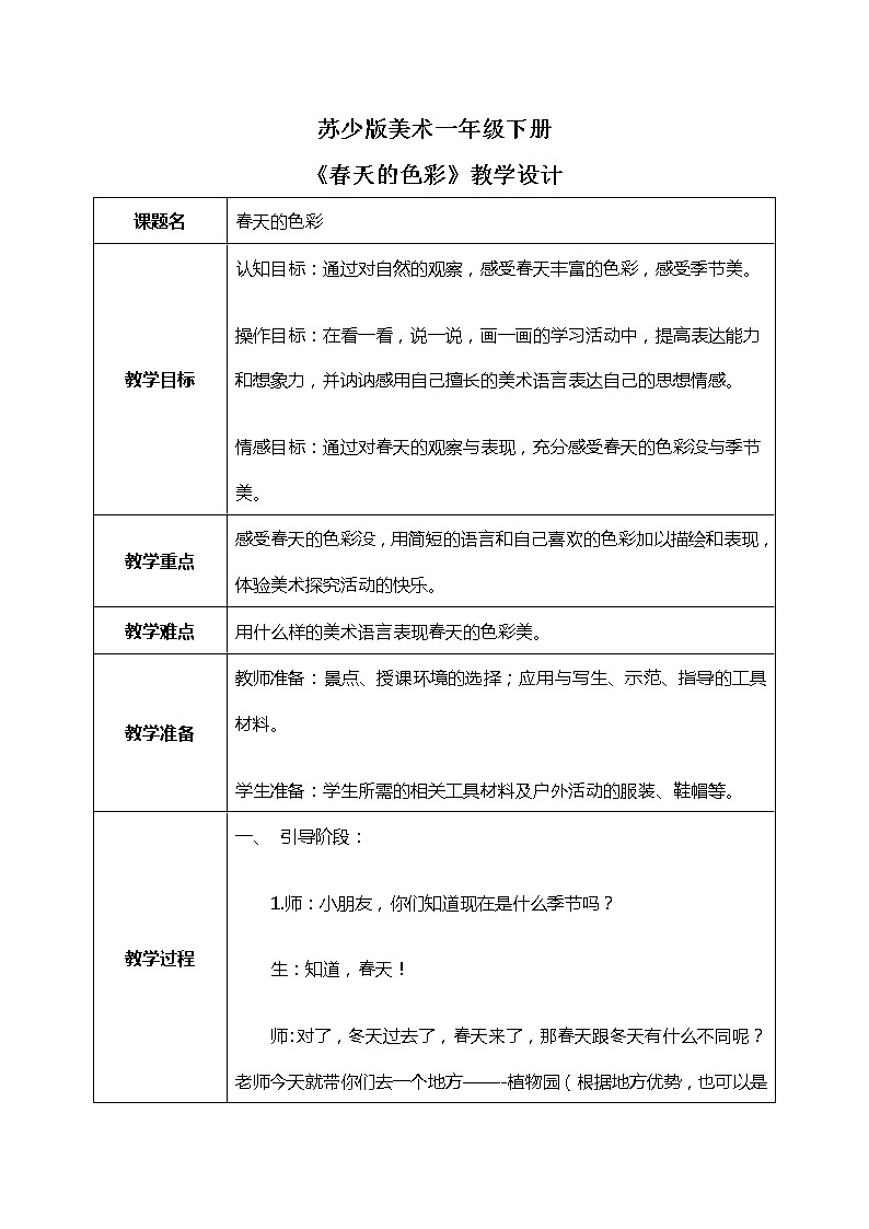 第6课《春天的色彩》教学设计第1页