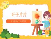 第13課《葉子片片》教學設計+課件PPT