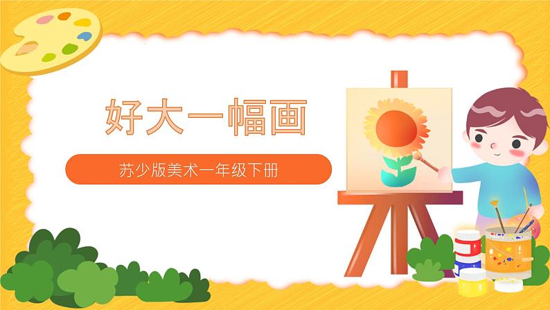 第15课《好大一幅画》教学设计+课件PPT01