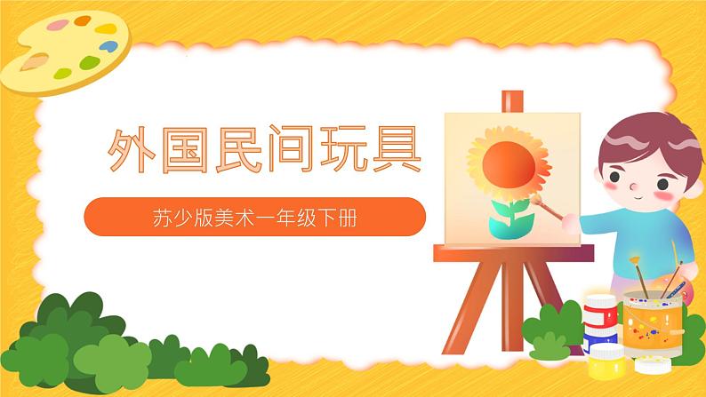 第18课《外国民间玩具》课件PPT第1页