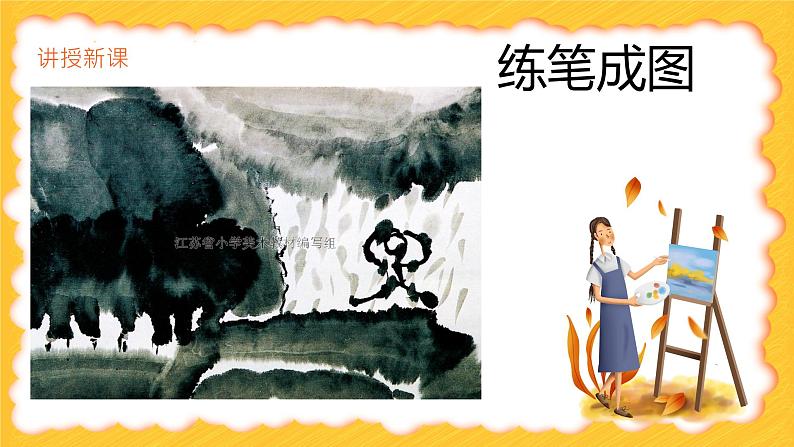 第8课《练笔成图》教学设计+课件PPT08