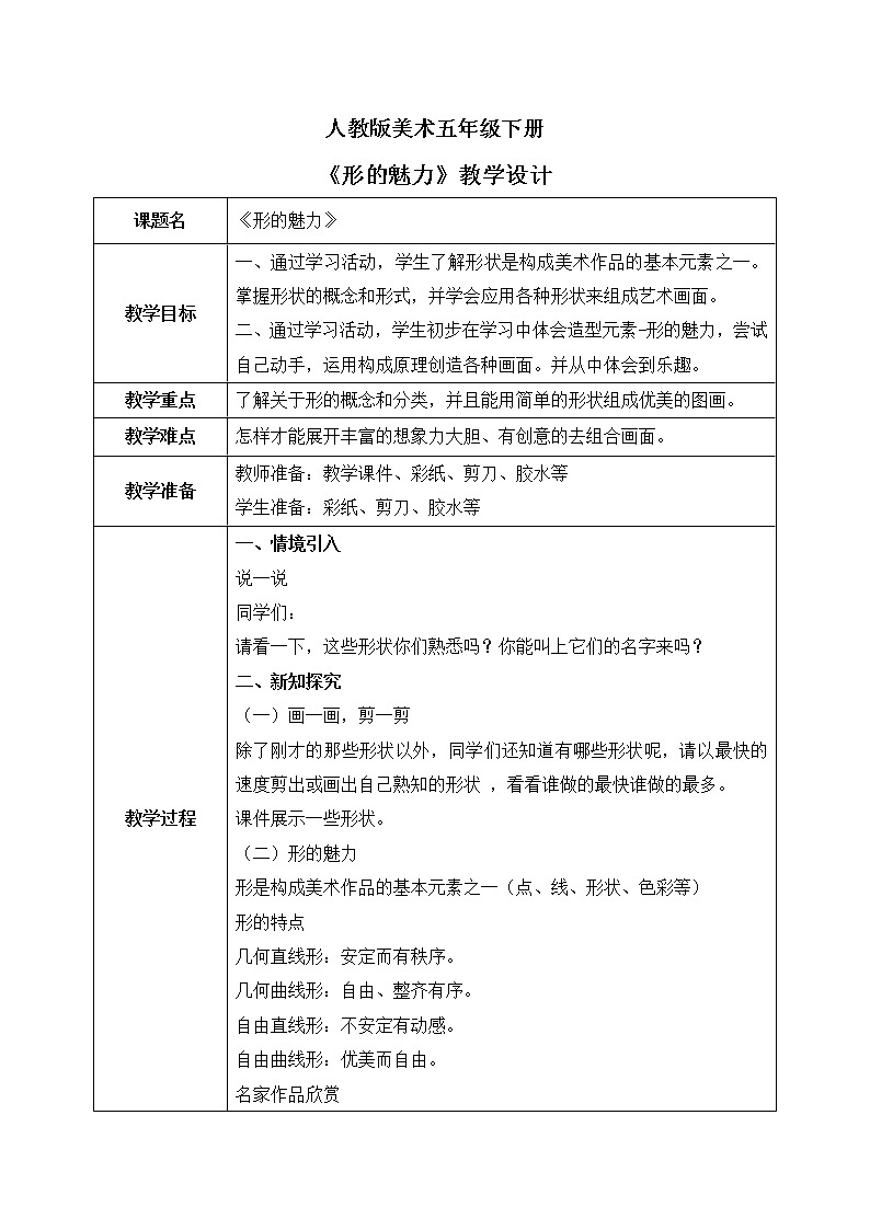 人教版美术五下1.《形的魅力》教学设计第1页