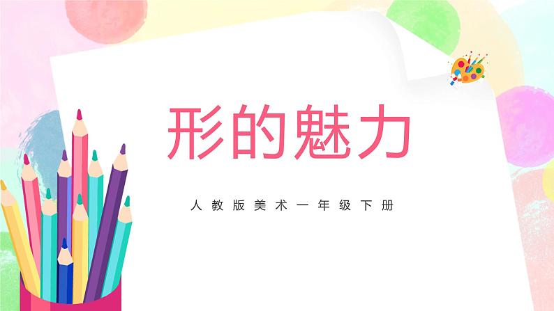 人教版美术五下1.《形的魅力》课件第1页