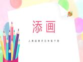 人美版美術(shù)二下1.《添畫》課件+教學(xué)設(shè)計(jì)