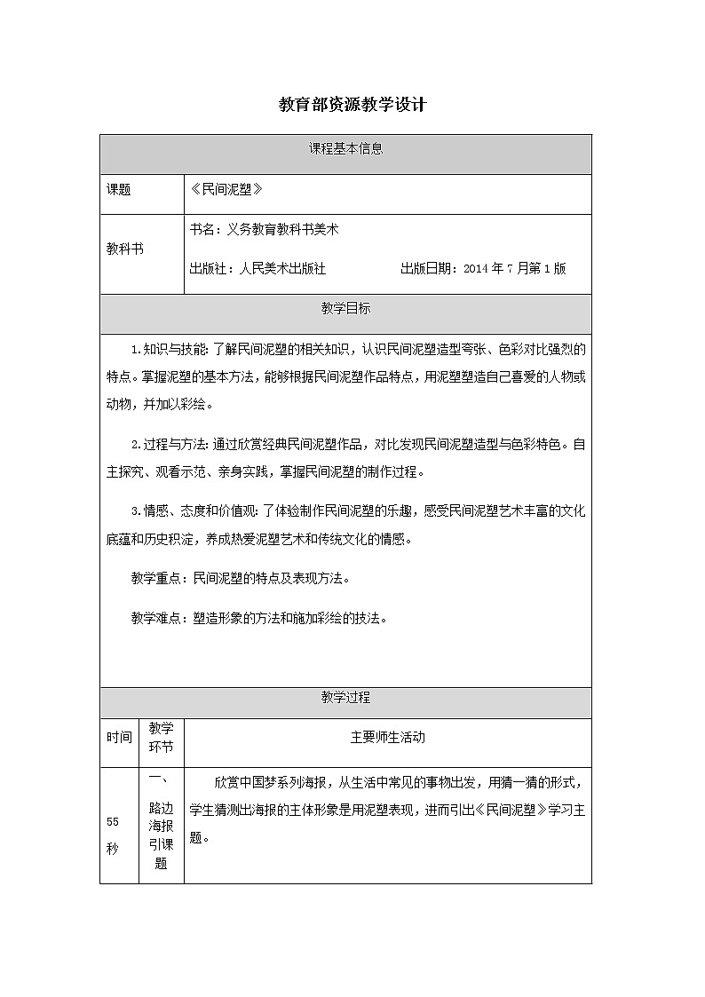 六年级上册美术教案-民间泥塑-人美版第1页