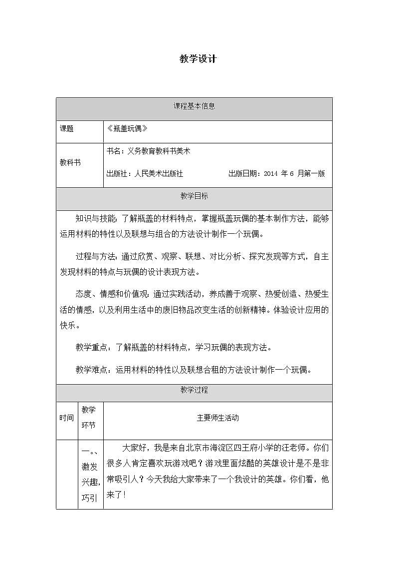六年级上册美术教案-瓶盖玩偶-人美版（北京）201301