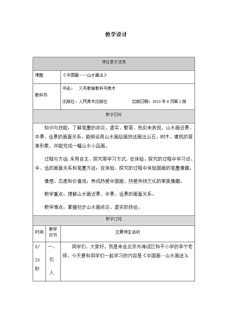 六年级上册美术教案-中国画——山水画法 人美版（北京）01