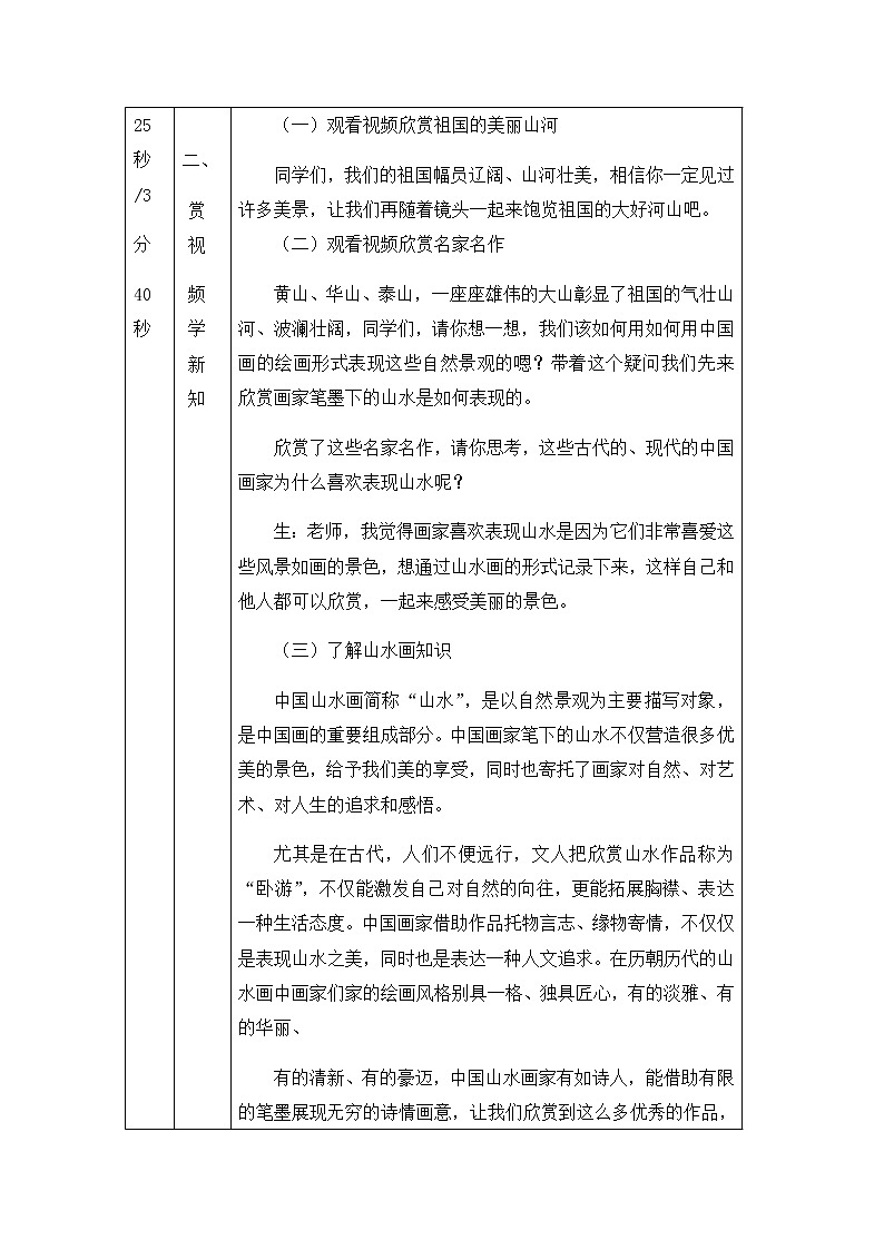 六年级上册美术教案-中国画——山水画法 人美版（北京）02