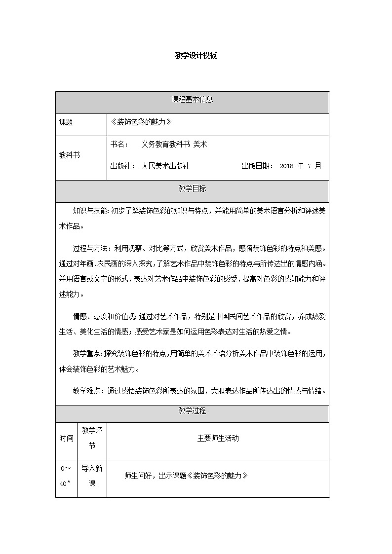 六年级上册美术教案-装饰色彩的魅力-人美版北京201301