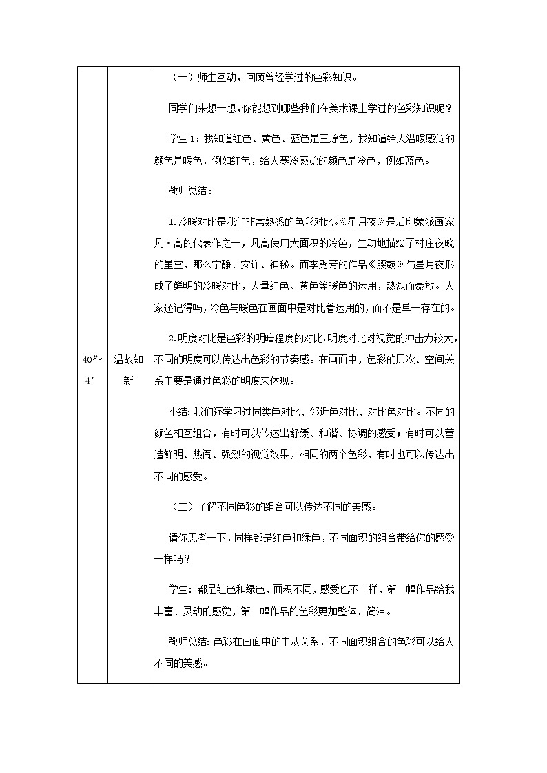 六年级上册美术教案-装饰色彩的魅力-人美版北京201302