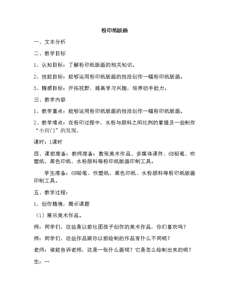 三年级上册美术教案－ 3粉印纸版画  ｜苏少版第1页