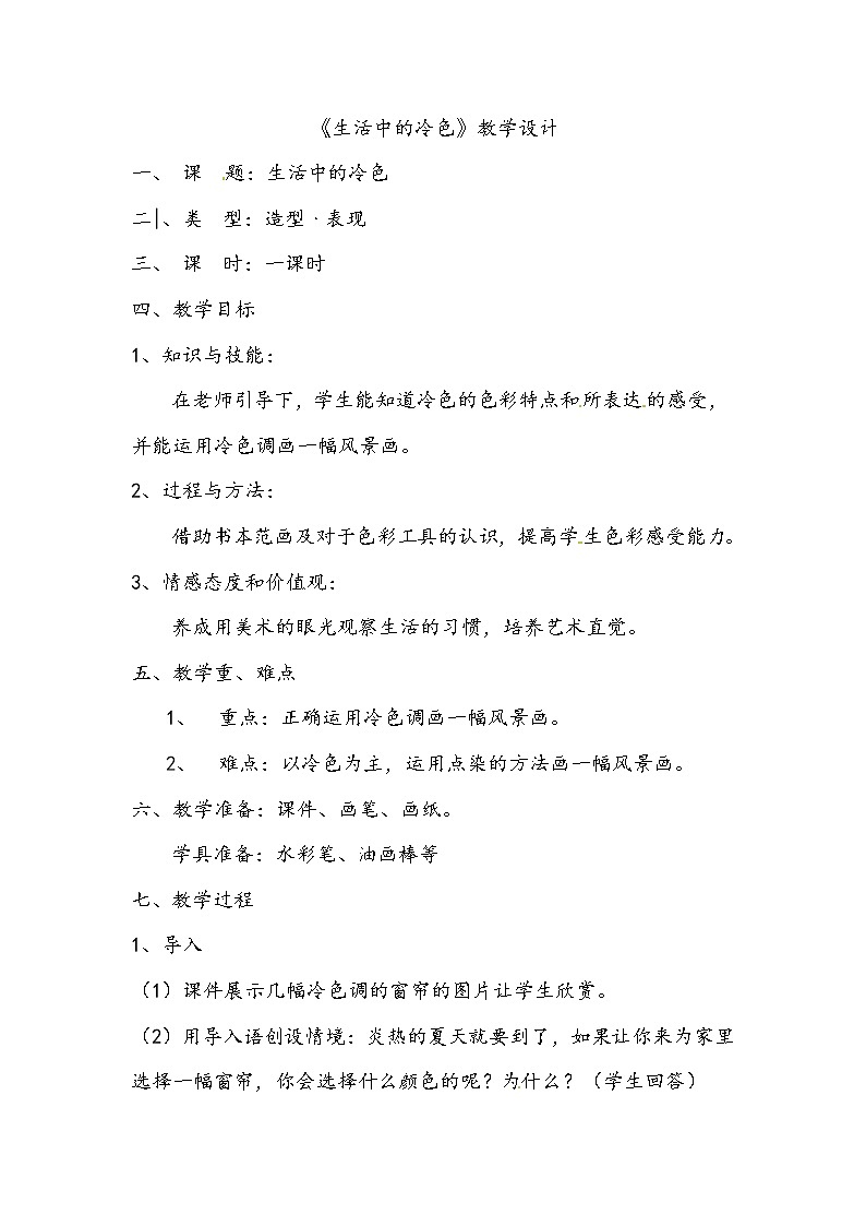 四年级美术上册教案-第3课 生活中的冷色8-人美版01