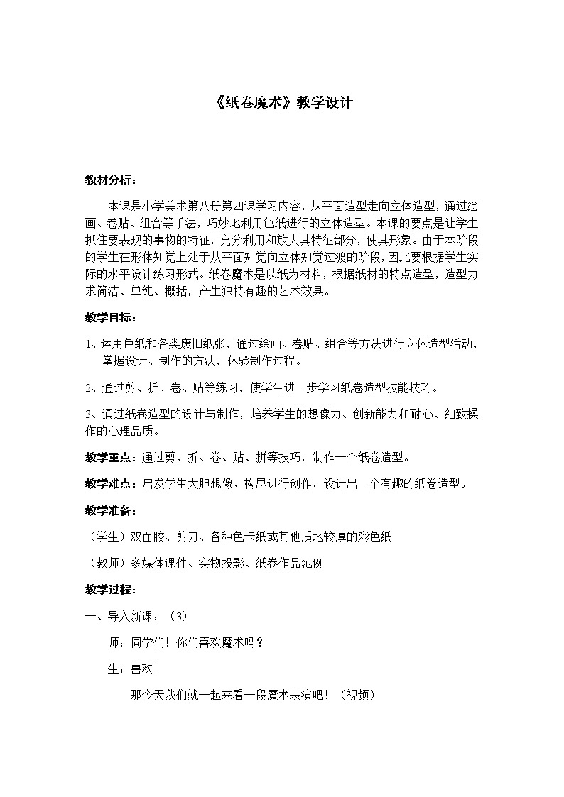 四年级美术下册教案-第4课　纸卷魔术3-苏少版第1页