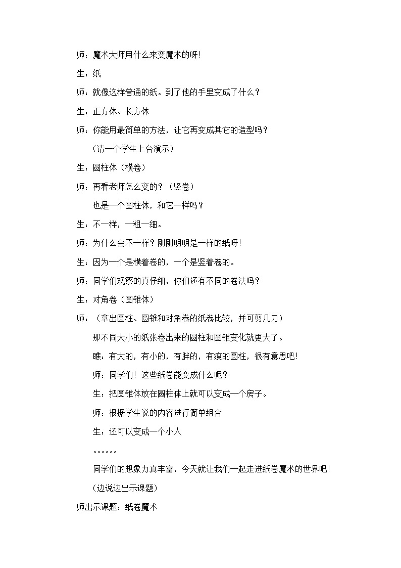 四年级美术下册教案-第4课　纸卷魔术3-苏少版第2页