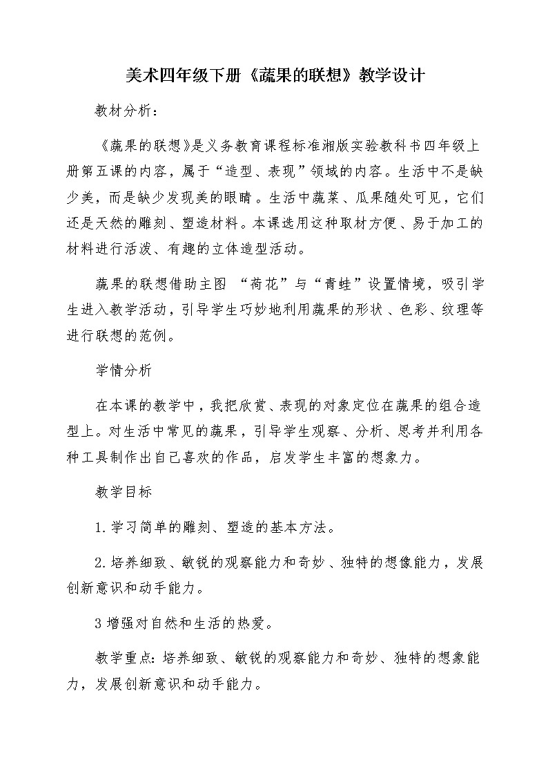 四年级美术下册教案-5. 蔬果的联想3-湘美版第1页