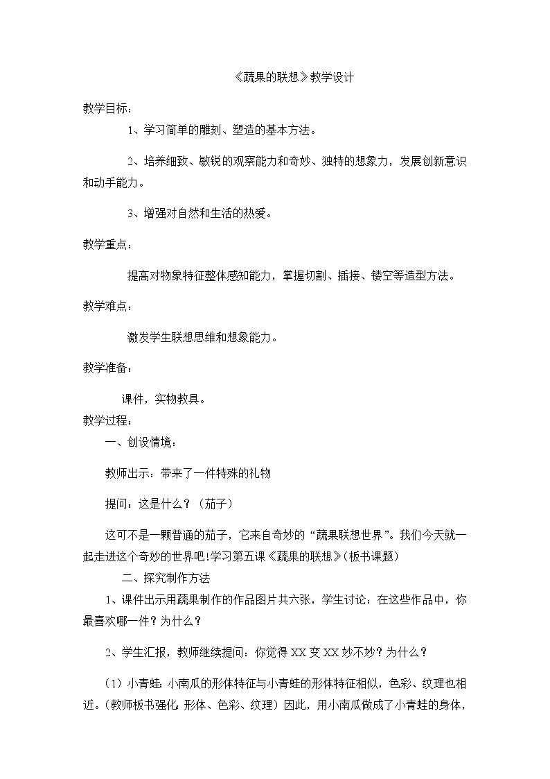 四年级美术下册教案-5. 蔬果的联想6-湘美版第1页