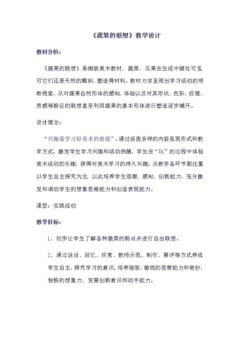 四年级美术下册教案-5. 蔬果的联想7-湘美版第1页