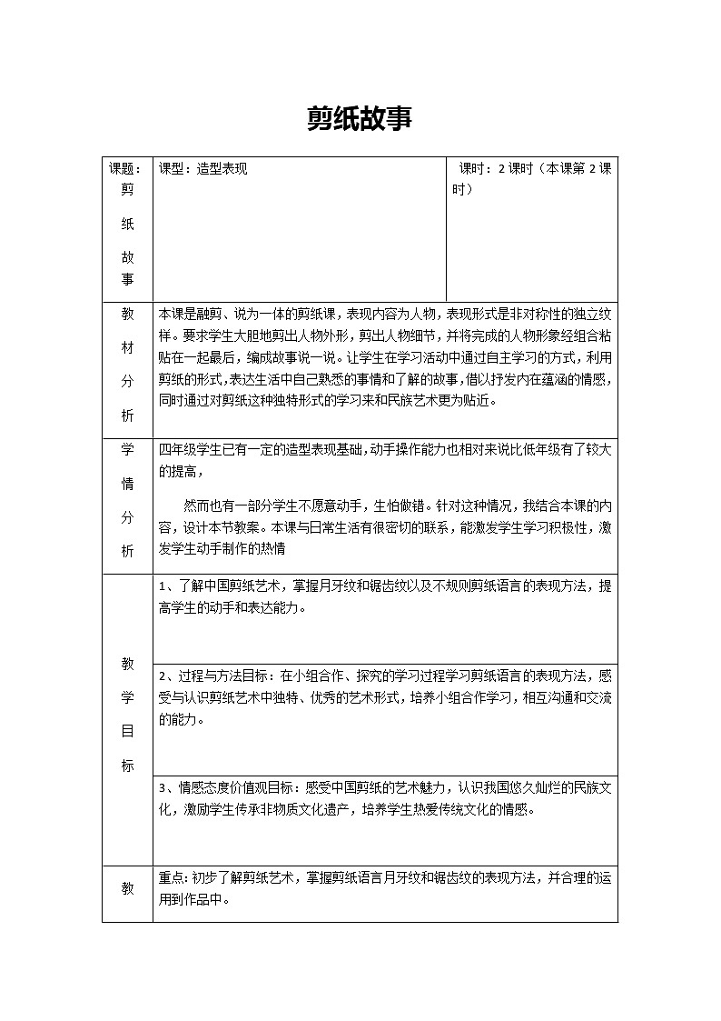 四年级美术下册教案-7. 剪纸故事3-湘美版第1页