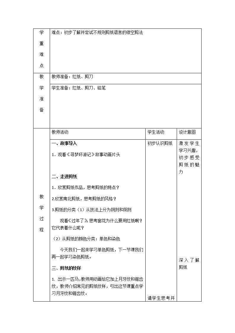 四年级美术下册教案-7. 剪纸故事3-湘美版第2页