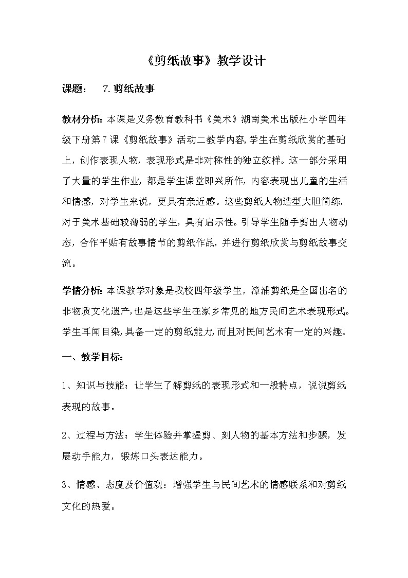 四年级美术下册教案-7. 剪纸故事4-湘美版01