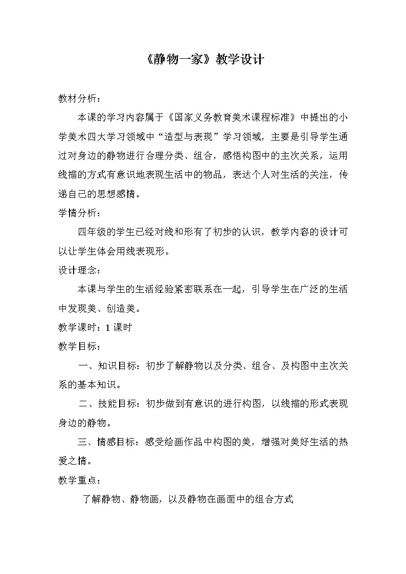 四年级美术下册教案-8. 静物一家7-湘美版第1页