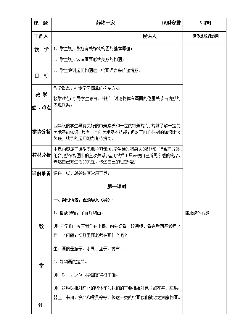 四年级美术下册教案-8. 静物一家16-湘美版01
