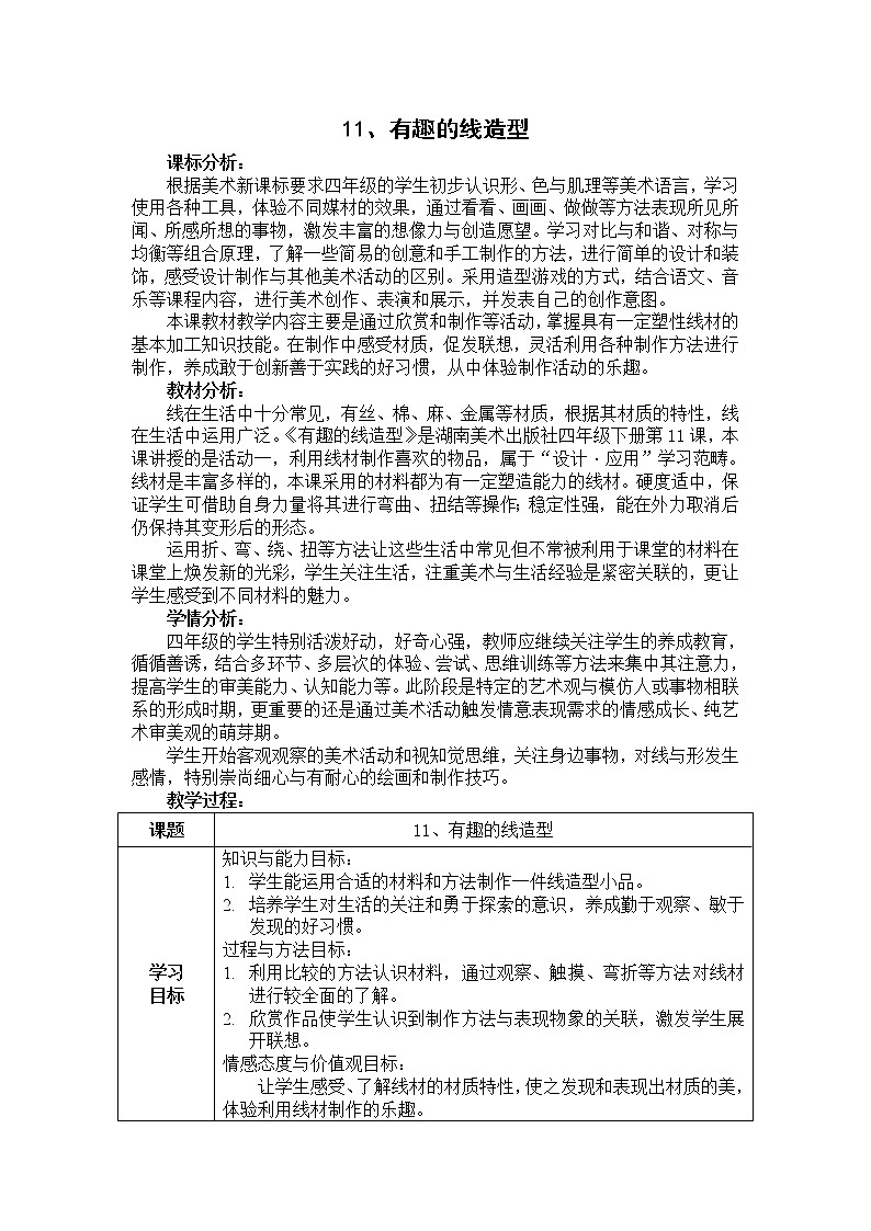 四年级美术下册教案-11. 有趣的线造型1-湘美版第1页