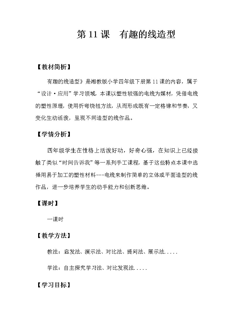 四年级美术下册教案-11. 有趣的线造型4-湘美版第1页