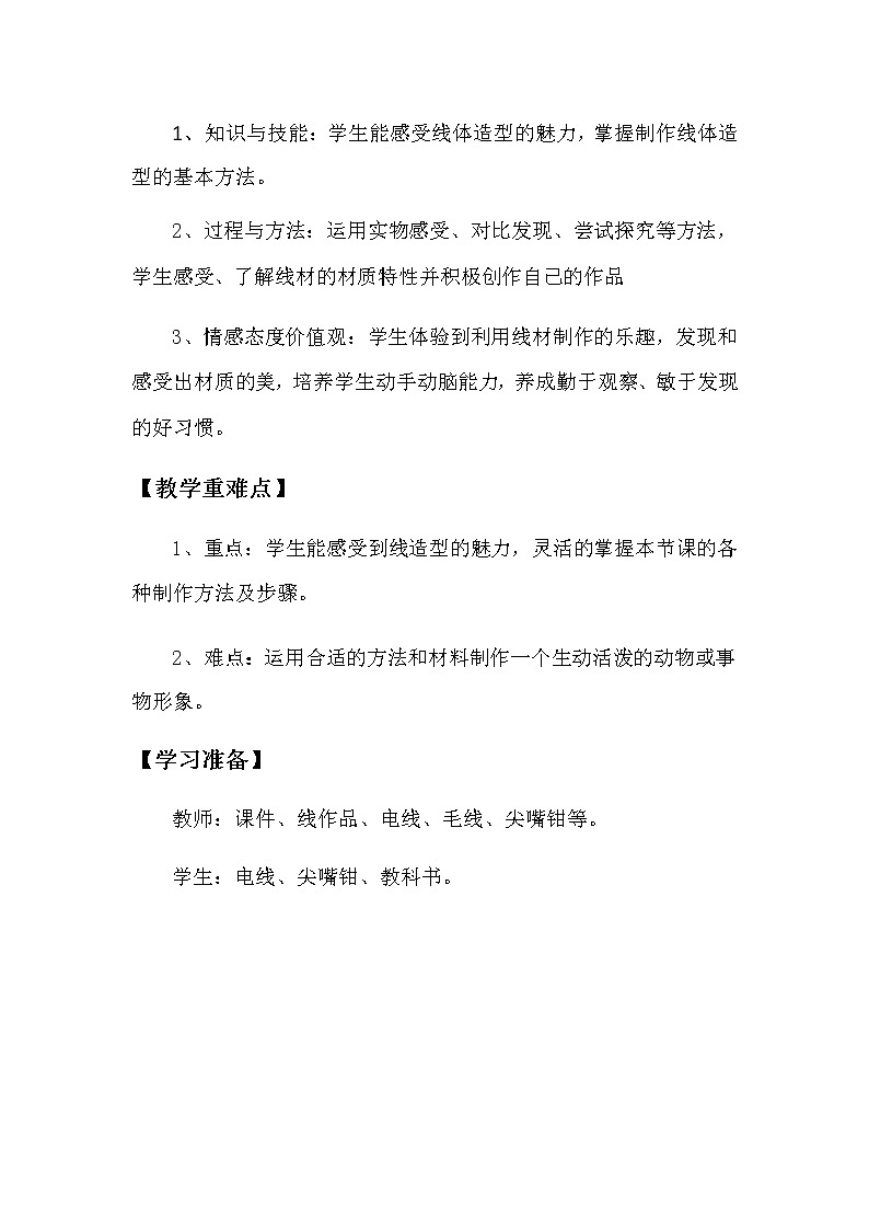 四年级美术下册教案-11. 有趣的线造型4-湘美版第2页