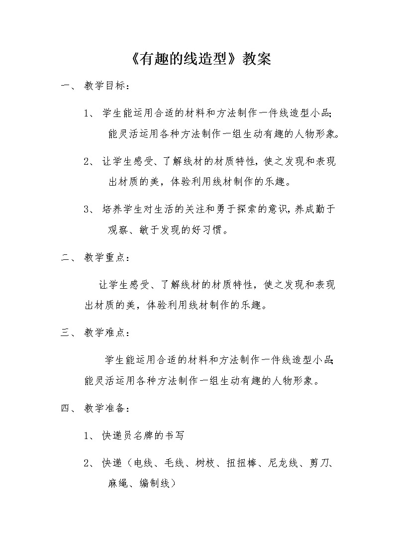 四年级美术下册教案-11. 有趣的线造型8-湘美版01