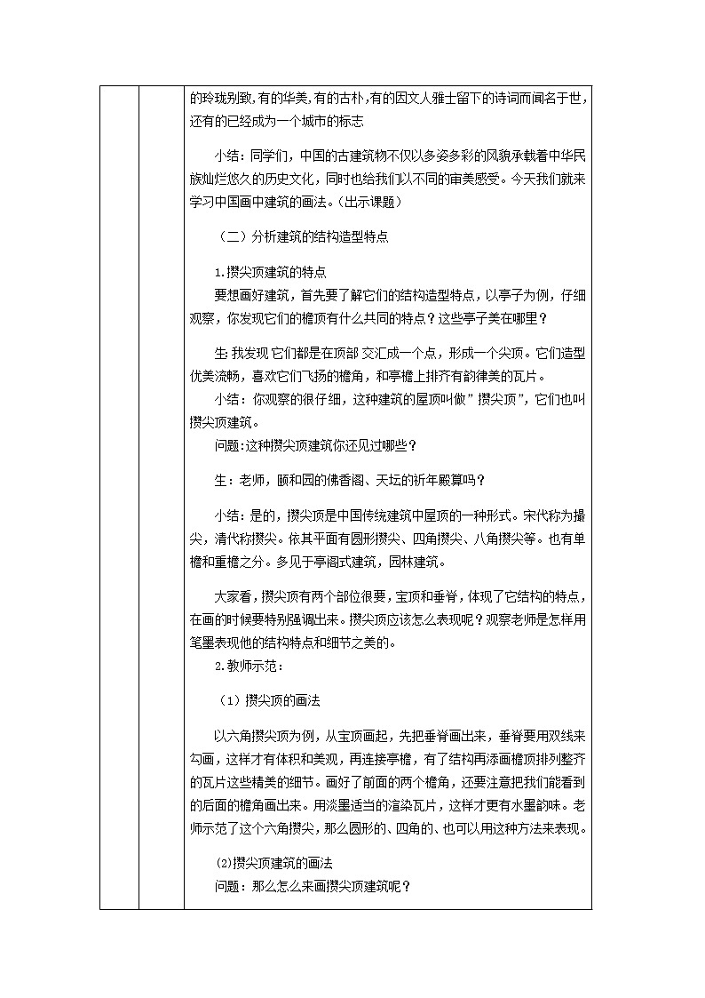 六年级上册美术教案-中国画——建筑的画法 人美版（北京）02