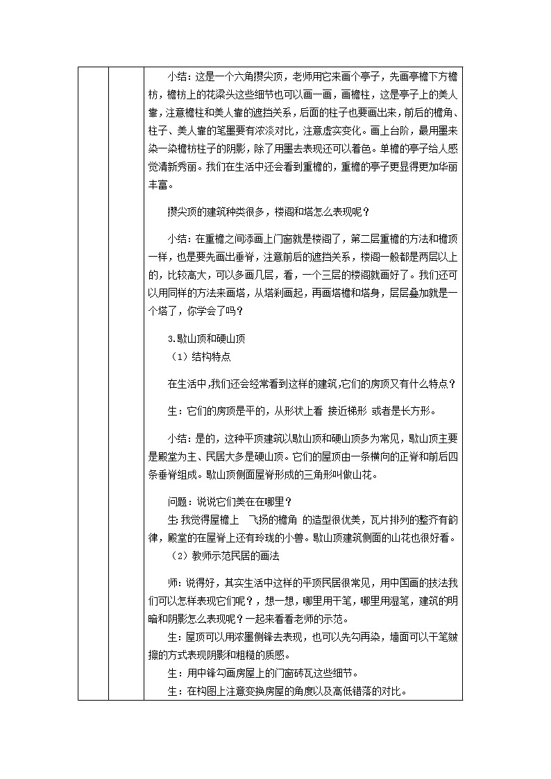 六年级上册美术教案-中国画——建筑的画法 人美版（北京）03