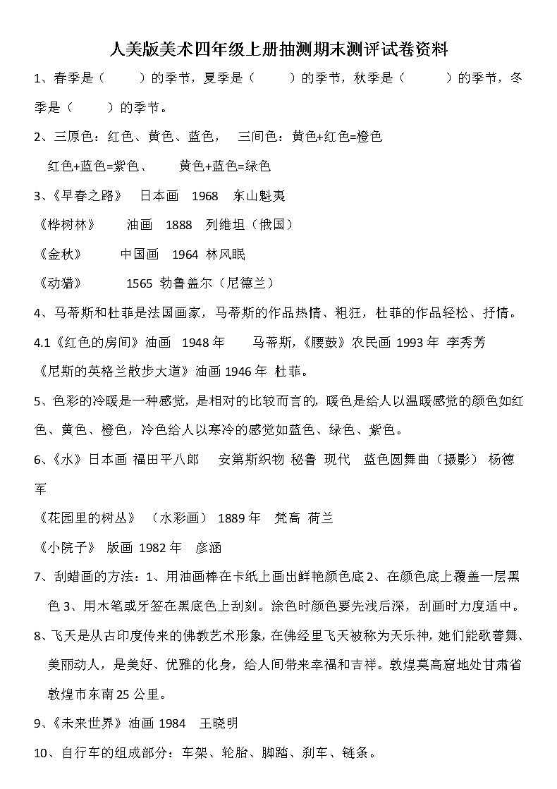 人美版美术【四年级上册】抽测期末测评试卷资料01