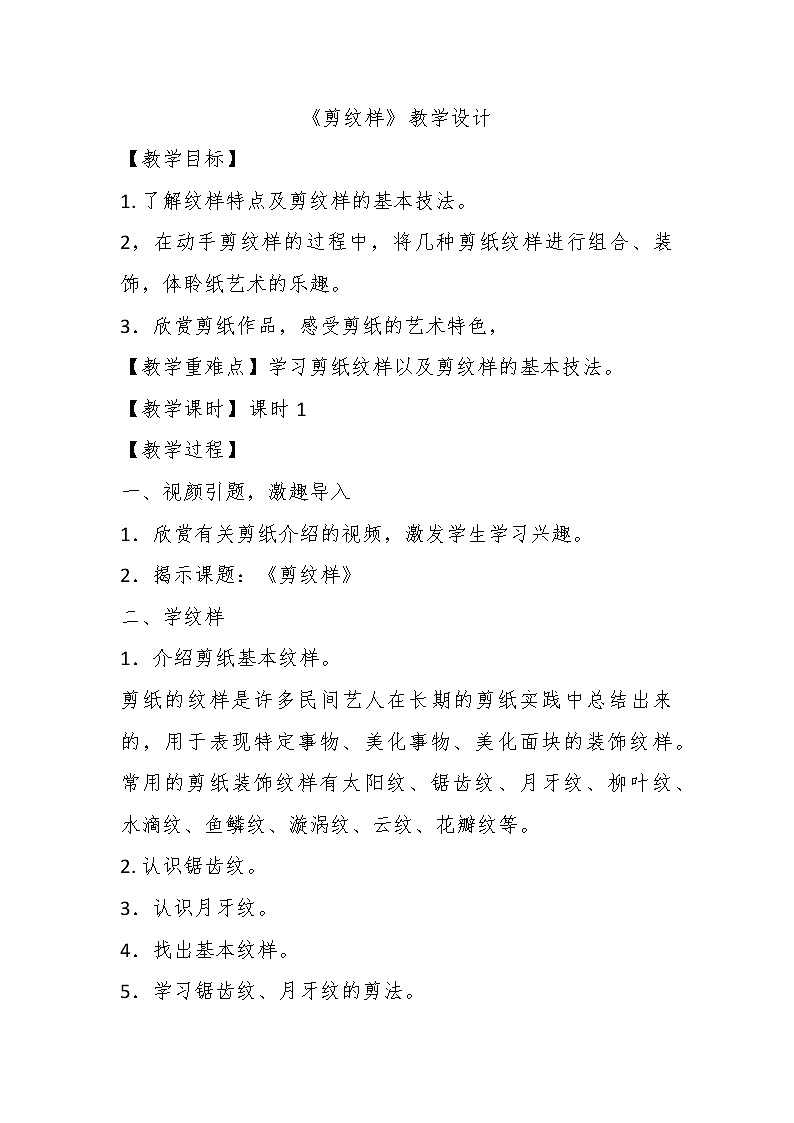 浙美版五年级下册第4课《剪纹样》第1页