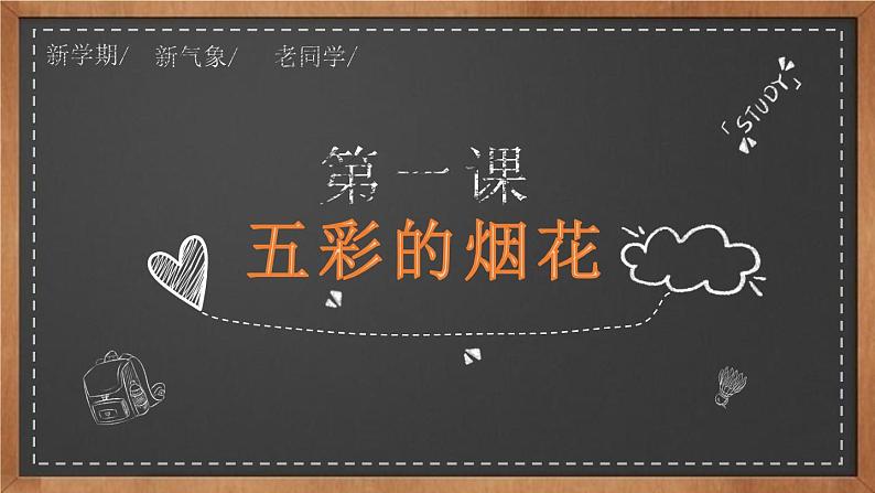 浙美版1下美术1《五彩的烟花》教案+课件01