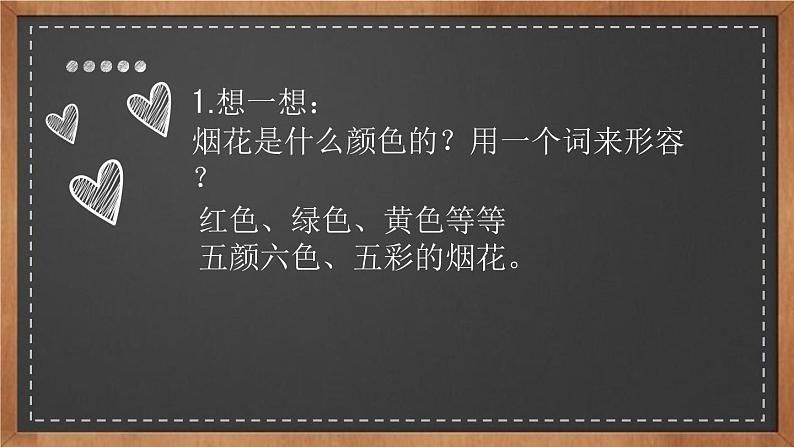 浙美版1下美术1《五彩的烟花》教案+课件06