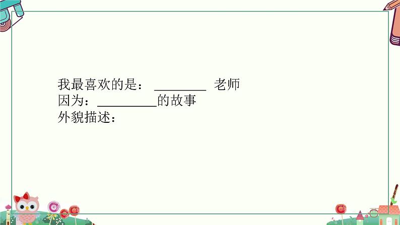 浙美版1下美术2《我的老师》课件第8页