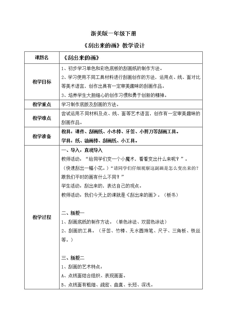 浙美版1下美术4《刮出来的画》教案第1页