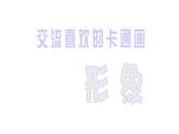 2有趣的卡通画沪教版美术五年级上册课件