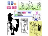 2有趣的卡通画沪教版美术五年级上册课件