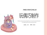 5玩偶巧制作沪教版美术五年级上册课件