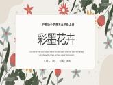 12.彩墨花卉沪教版美术五年级上册课件