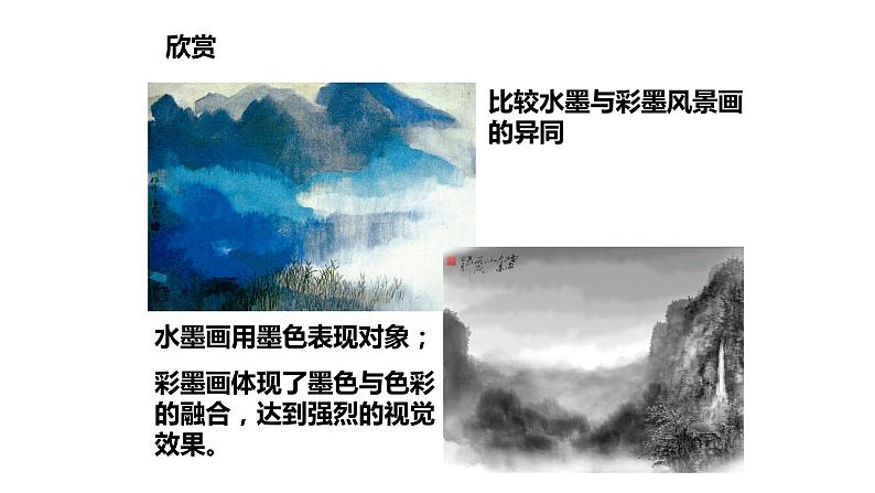 13.彩墨风景沪教版美术五年级上册课件第5页