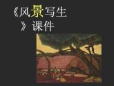 2021-2022學(xué)年人教版小學(xué)美術(shù)六年級(jí)上冊(cè) 第五課 《風(fēng)景寫生》課件