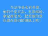2021-2022學(xué)年人教版小學(xué)美術(shù)六年級(jí)上冊(cè) 第五課 《風(fēng)景寫生》課件