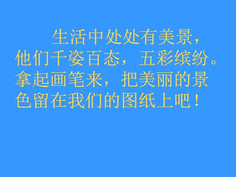 2021-2022学年人教版小学美术六年级上册 第五课 《风景写生》课件02