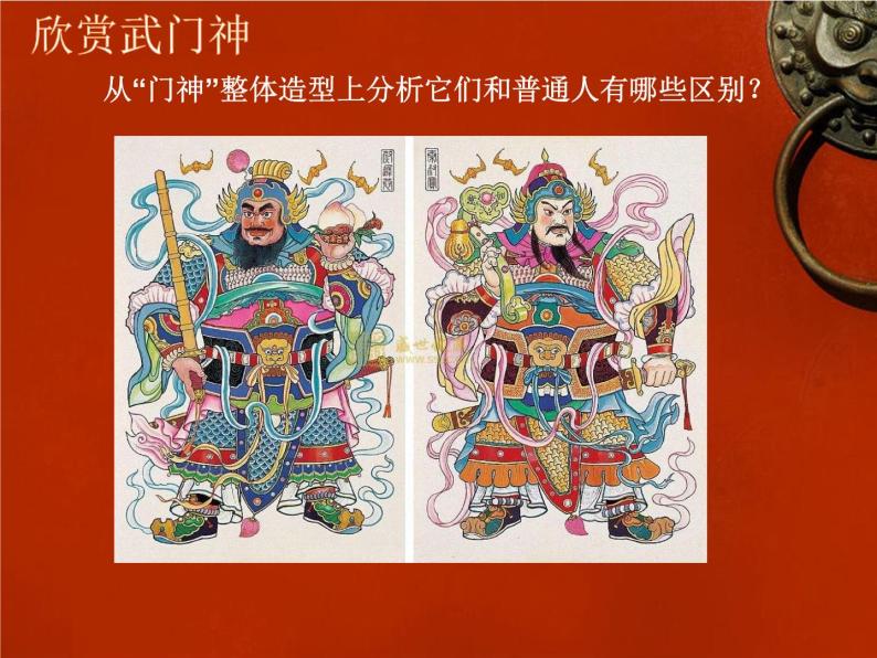 小学美术沪教版四年级上册第六单元 感受民间艺术13 威武的门神教学演示ppt课件-教习网|课件下载
