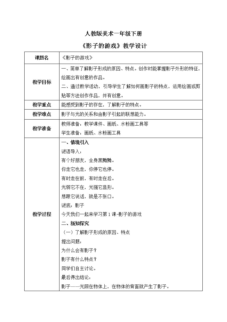 人教版美术一下1.《影子的游戏》教学设计第1页