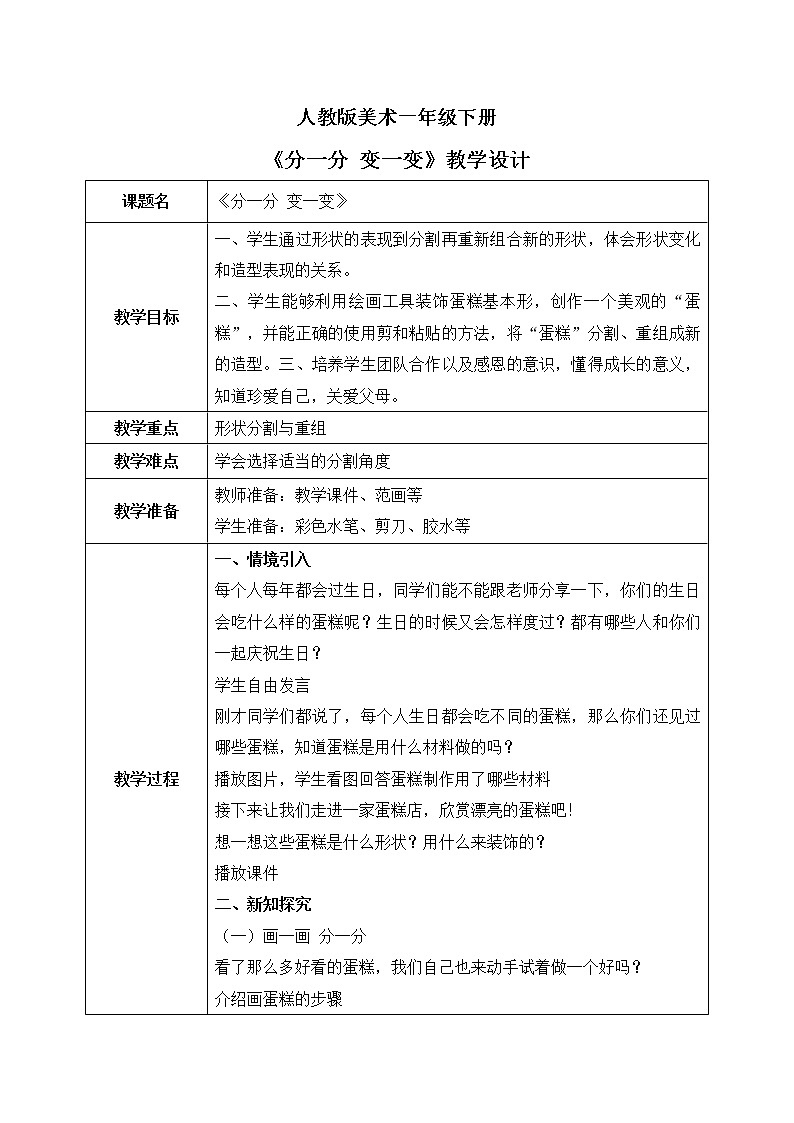 人教版美术一下4.《分一分 变一变》课件+教学设计01