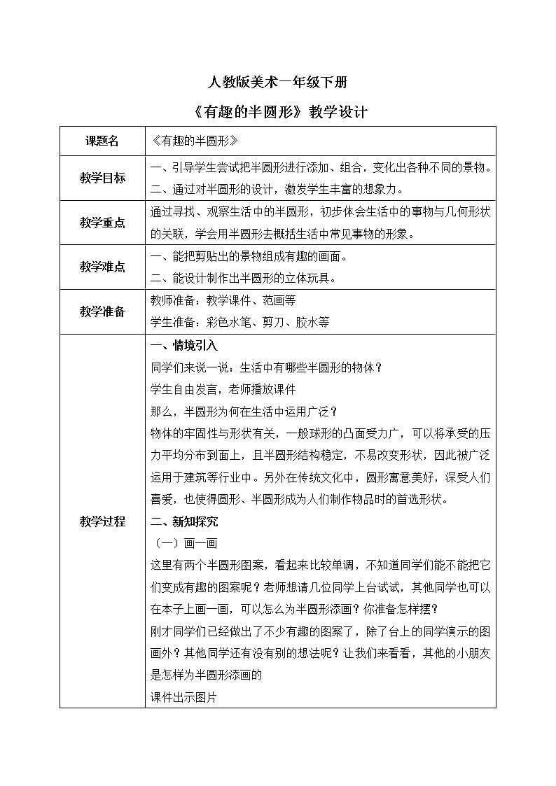 人教版美术一下5.《有趣的半圆形》课件+教学设计01